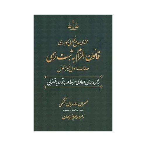 خرید کتاب محشای جامع تحلیلی کاربردی قانون الزام به ثبت رسمی از کتابفروشی بهرتو