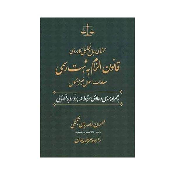 خرید کتاب محشای جامع تحلیلی کاربردی قانون الزام به ثبت رسمی از کتابفروشی بهرتو