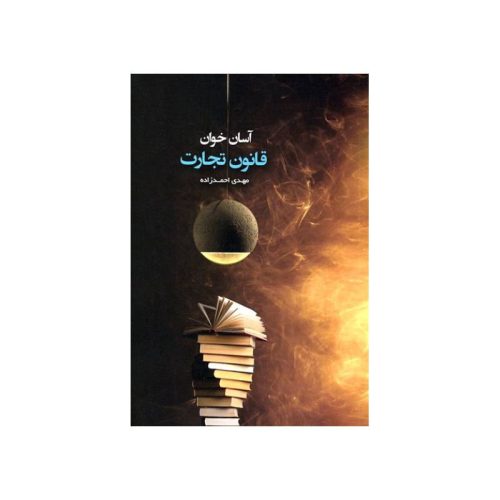 خرید کتاب آسان خوان قانون تجارت از کتابفروشی بهرتو