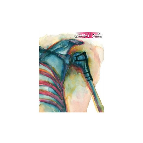 خرید پکیج ارتوپدی (کتاب خلاصه ارتوپدی + اینفینیتی ارتوپدی) + فیلم و ویس دکتر پیرحاجی از کتابفروشی بهرتو