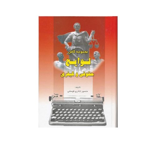 خرید کتاب مجموعه کامل لوایح حقوقی و کیفری منصور اباذری فومشی از کتابفروشی بهرتو