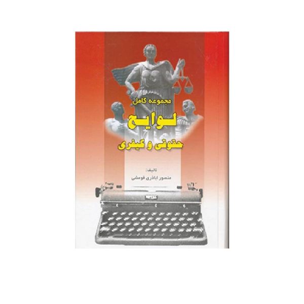 خرید کتاب مجموعه کامل لوایح حقوقی و کیفری منصور اباذری فومشی از کتابفروشی بهرتو