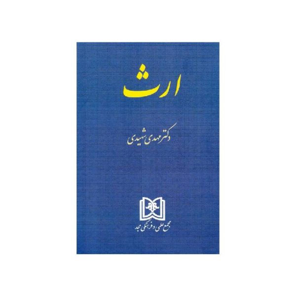 خرید کتاب ارث دکتر مهدی شهیدی از کتابفروشی بهرتو