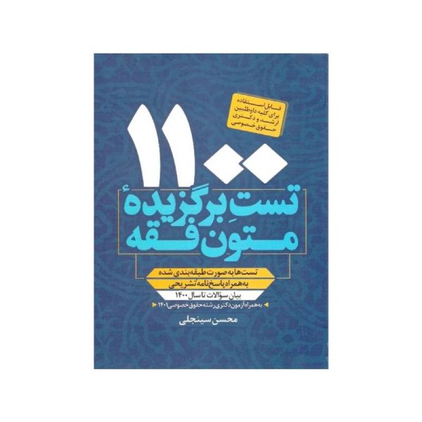 خرید کتاب 1100 تست برگزیده متون فقه (ویژه ارشد و دکتری) محسن سینجلی از کتابفروشی بهرتو