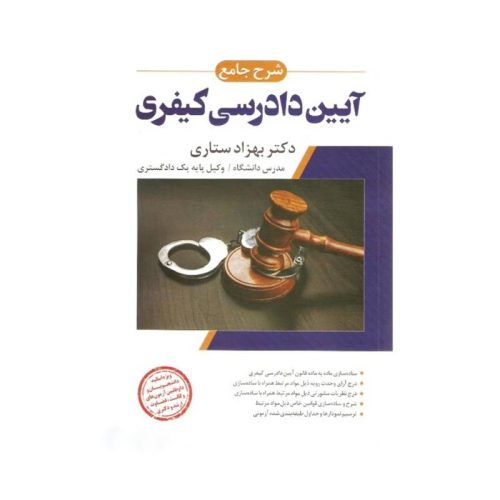 خرید کتاب شرح جامع آیین دادرسی کیفری (جلد سخت) دکتربهزاد ستاری از کتابفروشی بهرتو