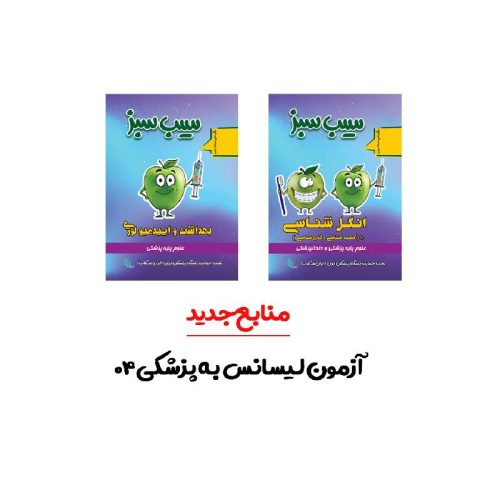 خرید منابع جدید آزمون لیسانس به پزشکی آبان ‍1404 (انگل شناسی، قارچ شناسی، حشره شناسی و بهداشت و اپیدمیولوژی) از کتابفروشی بهرتو