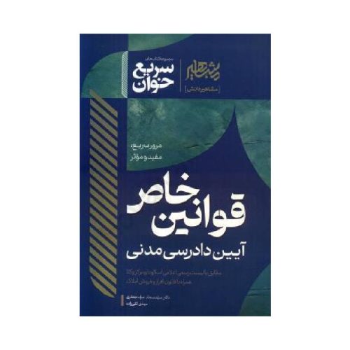 خرید کتاب سریع خوان قوانین خاص آیین دادرسی مدنی دکتر سیدجعفری از کتابفروشی بهرتو