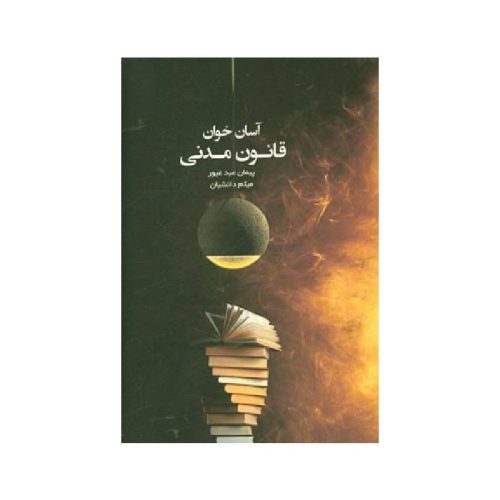 خرید کتاب آسان خوان قانون مدنی از کتابفروشی بهرتو