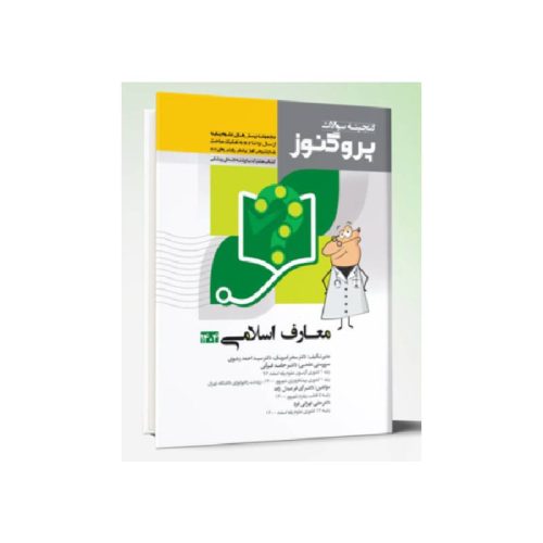 خرید کتاب گنجینه سوالات علوم پایه پزشکی پروگنوز معارف اسلامی 1404 از کتابفروشی بهرتو