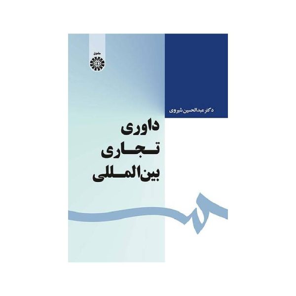 خرید کتاب داوری تجاری بین المللی دکترعبدالحسین شیروی از کتابفروشی بهرتو
