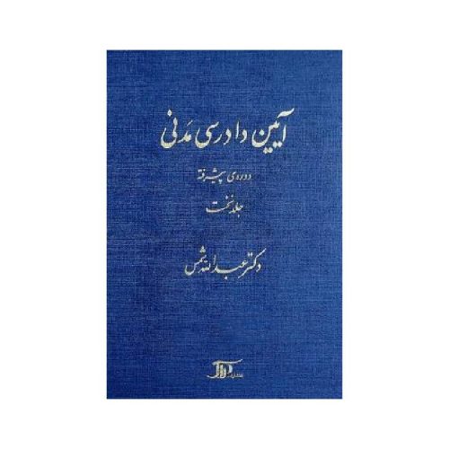 خرید کتاب آیین دادرسی مدنی دوره پیشرفته (جلد اول) دکتر عبدالله شمس (جلد سخت) از کتابفروشی بهرتو