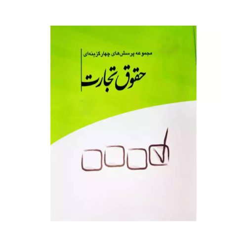 خرید کتاب مجموعه پرسش‌های چهارگزینه‌ای حقوق تجارت دکتر مجید قربانی از کتابفروشی بهرتو