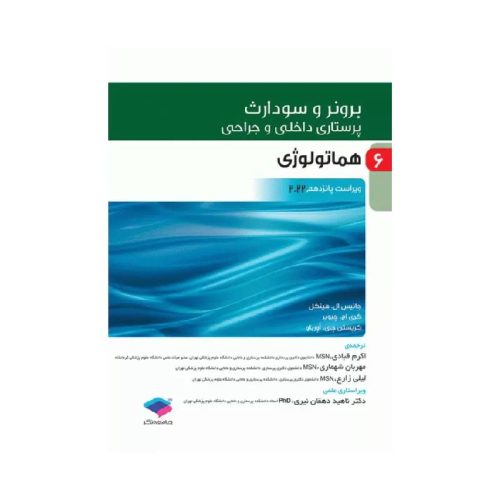 خرید کتاب پرستاری داخلی و جراحی برونر و سودارث 2022 جلد6 هماتولوژی از کتابفروشی بهرتو