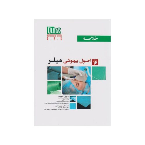 خرید کتاب خلاصه اصول بیهوشی میلر 2023 quick references از کتابفروشی بهرتو