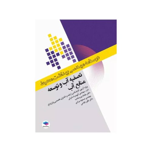 خرید درسنامه مهندسی بهداشت محیط تصفیه آب و توسعه منابع آب از کتابفروشی بهرتو