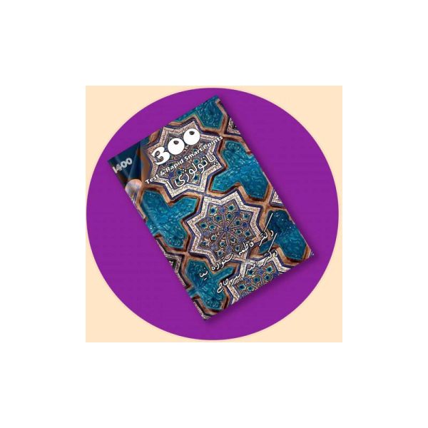 خرید کتاب مجموعه تست و تمرین 300 پاتولوژی 1 + ویس دکتر پیرحاجی از کتابفروشی بهرتو
