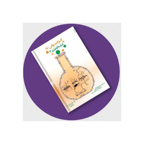 خرید کتاب اگزامینوفن 180- فارماکولوژی 3 از کتابفروشی بهرتو