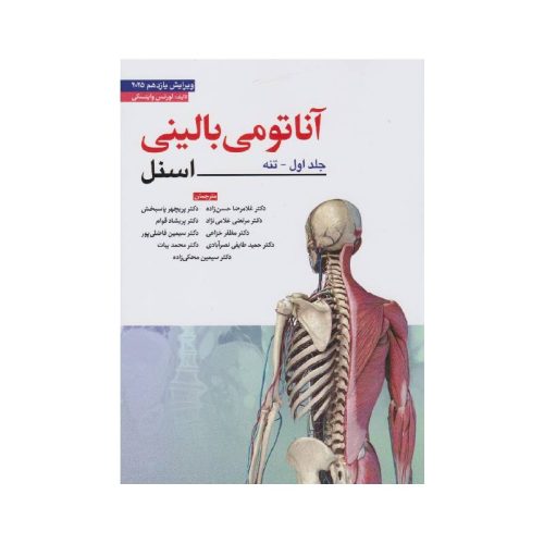 خرید کتاب آناتومی بالینی اسنل جلد اول تنه 2025 ابن سینا از کتابفروشی بهرتو