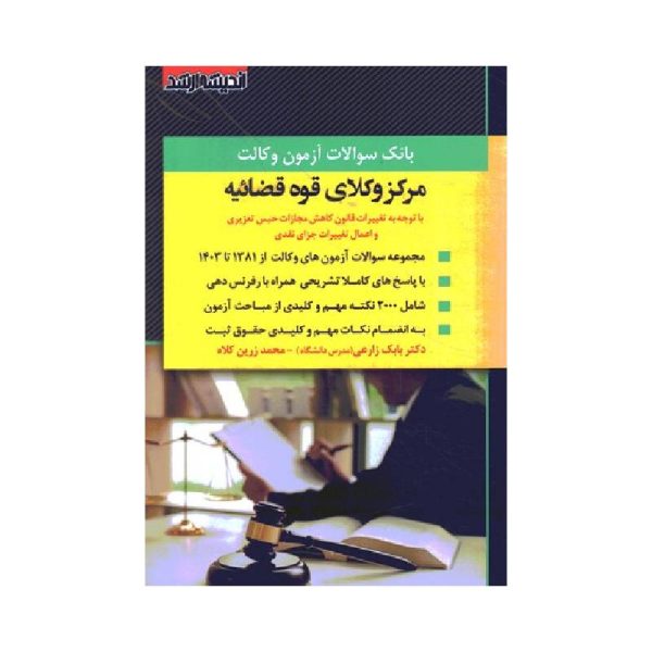 خرید کتاب بانک سوالات آزمون وکالت مرکز وکلای قوه قضائیه 1403 از کتابفروشی بهرتو