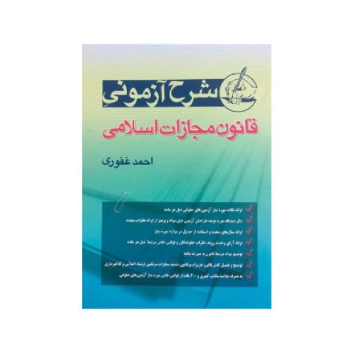 خرید کتاب شرح آزمونی قانون مجازات اسلامی احمد غفوری از کتابفروشی بهرتو