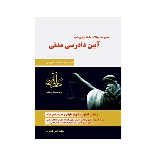 خرید کتاب مجموعه سوالات طبقه بندی شده آیین دادرسی مدنی امیر کمالوند از کتابفروشی بهرتو