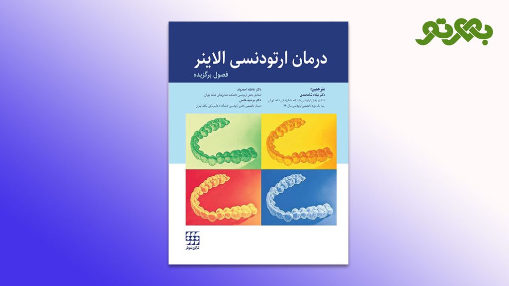 کتاب درمان ارتودنسی الاینر