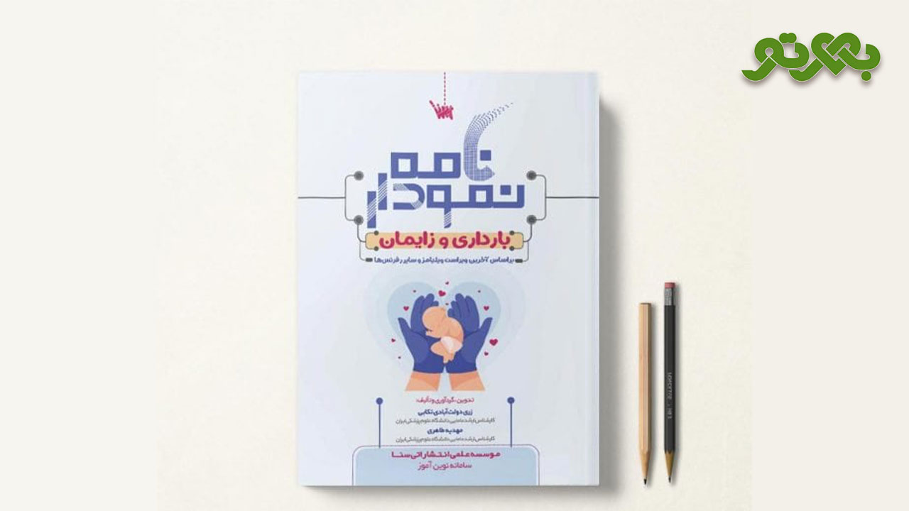 کتاب نمودارنامه بارداری و زایمان