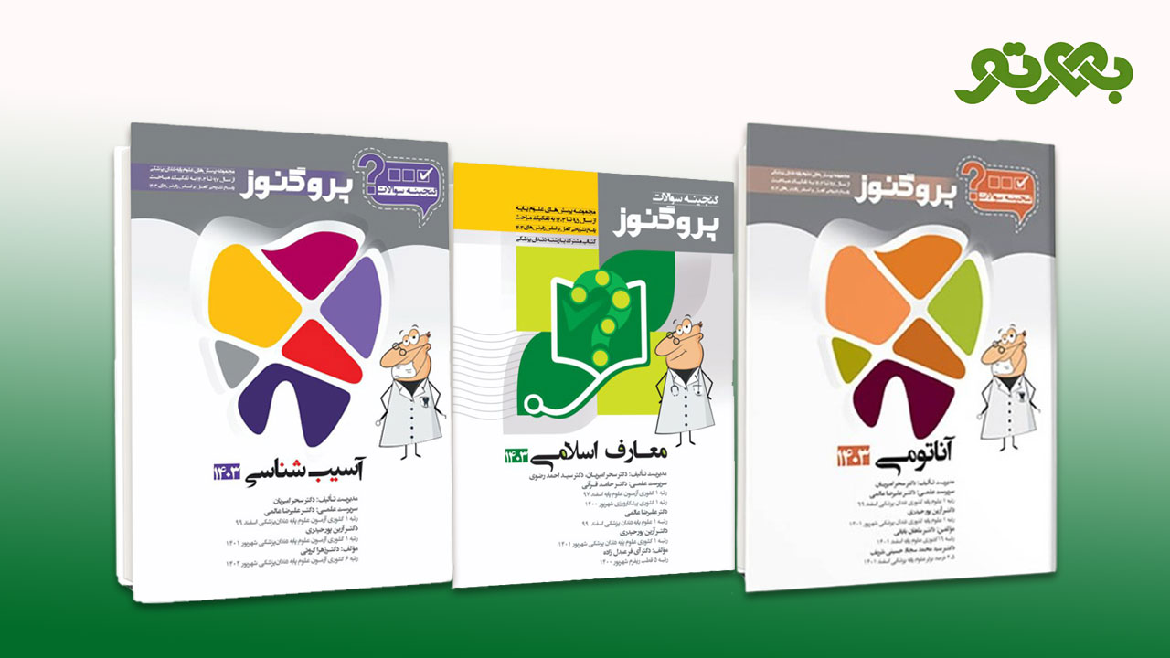 مجموعه کتاب‌های پروگنوز