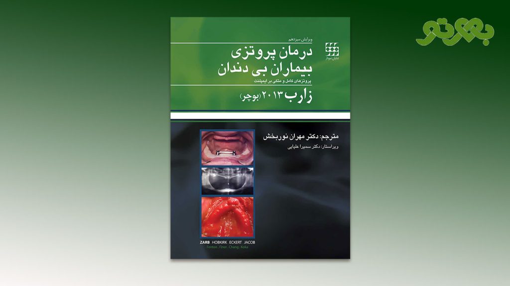 کتاب درمان پروتزی بیماران بی دندان