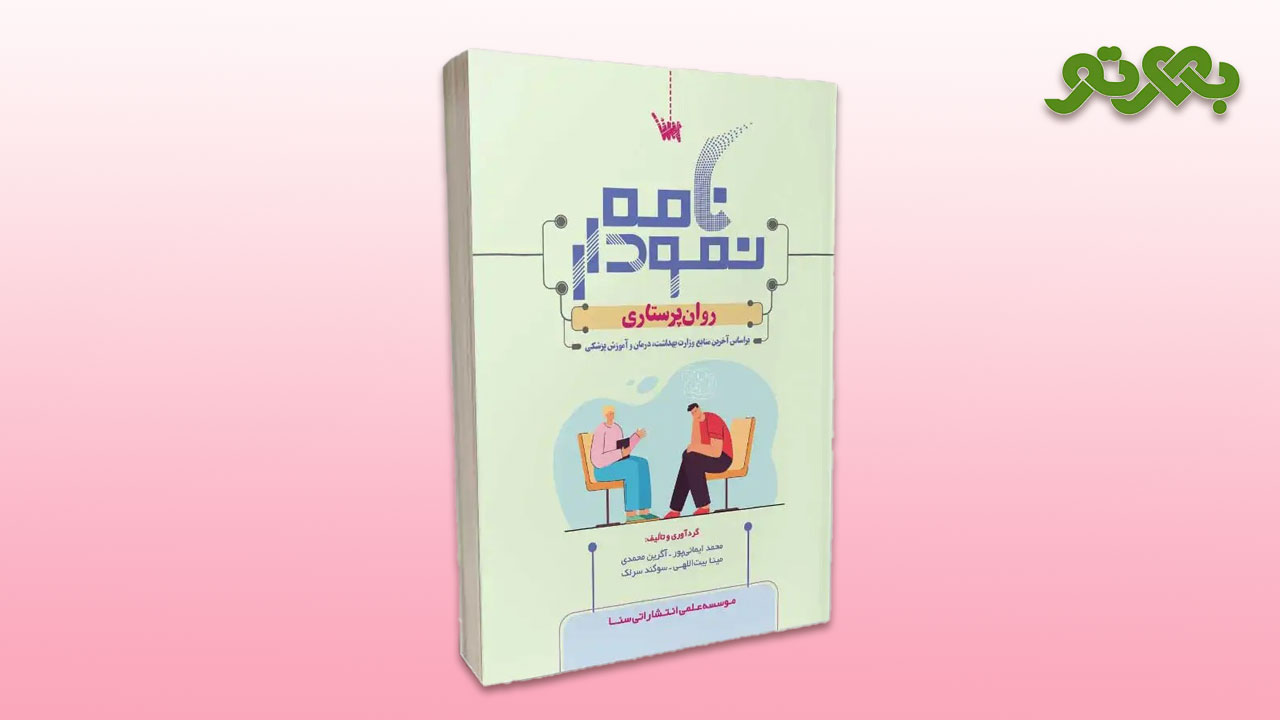 کتاب نمودار روان پرستاری