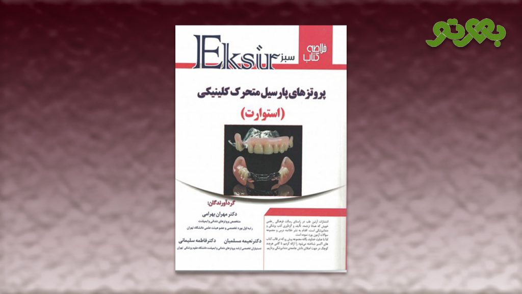 خلاصه کتاب پروتزهای پارسیل متحرک کلینیکی