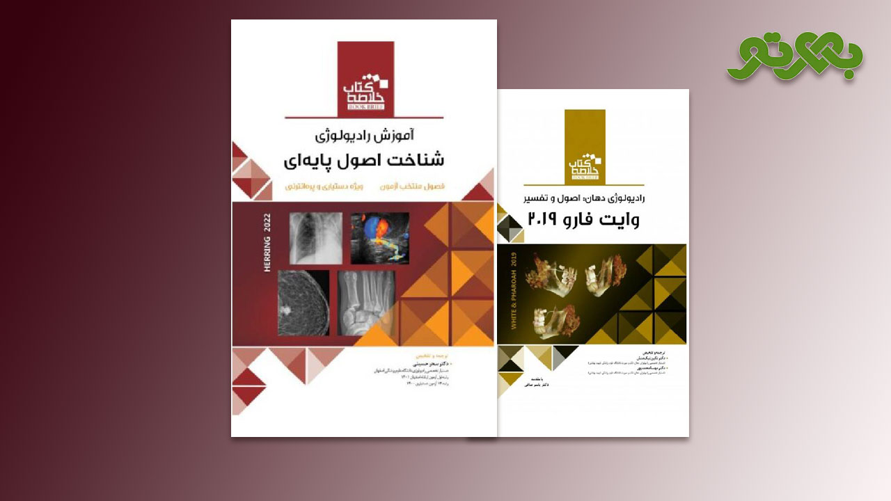 خلاصه کتاب رادیولوژی اصول و تفسیر