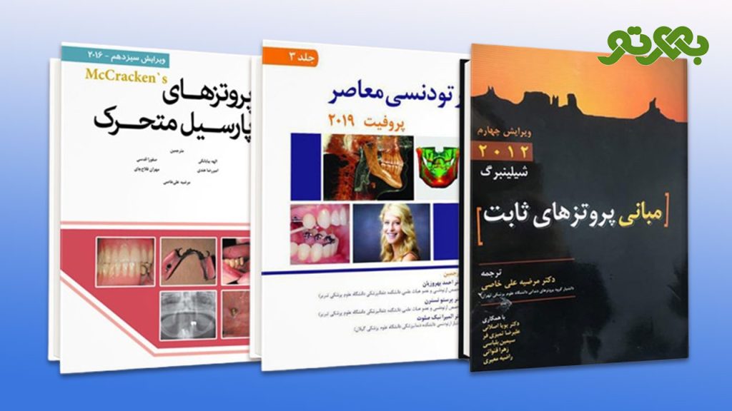 بهترین منابع برای سفر ارتودنسی و پروتز