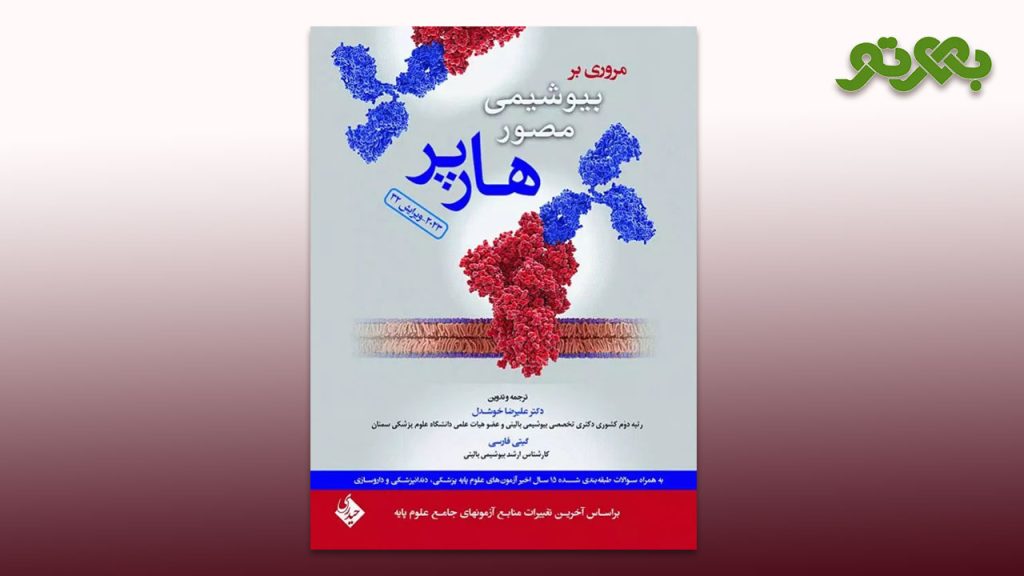 ترجمه های برتر کتاب های علوم پایه پزشکی؛ بیوشیمی هارپر