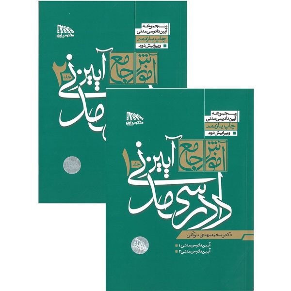 خرید مجموعه دو جلدی آموزش جامع آیین دادرسی مدنی (جلد شومیز) دکتر توکلی از کتابفروشی بهرتو