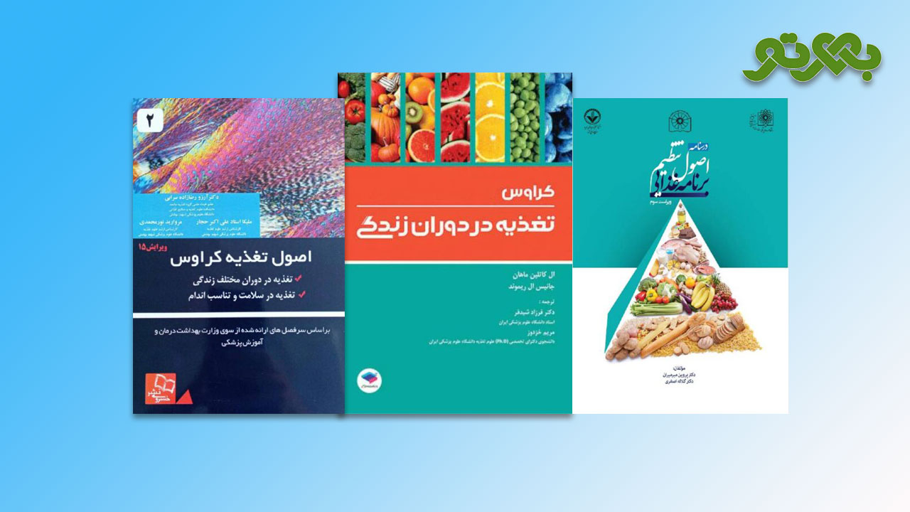 خرید کتابهای تغذیه