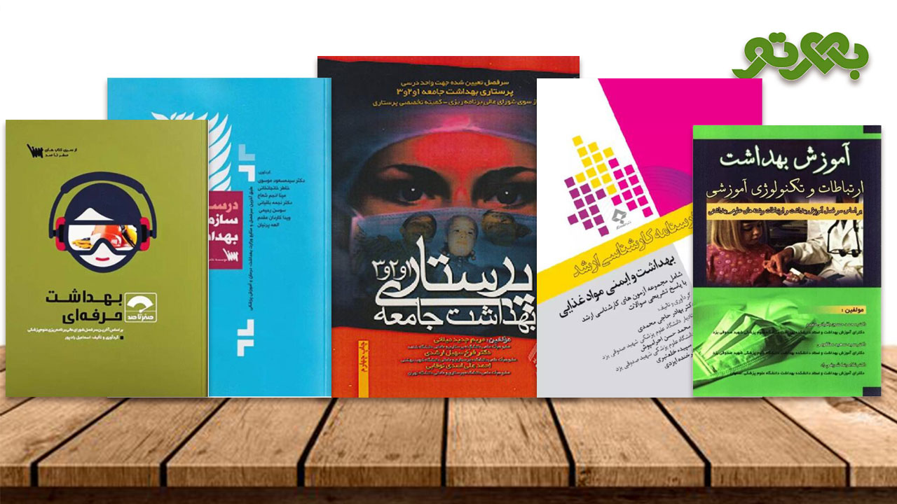 خرید کتاب های رشته بهداشت