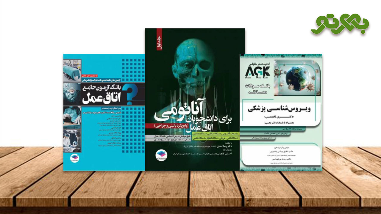 خرید کتاب های اتاق عمل