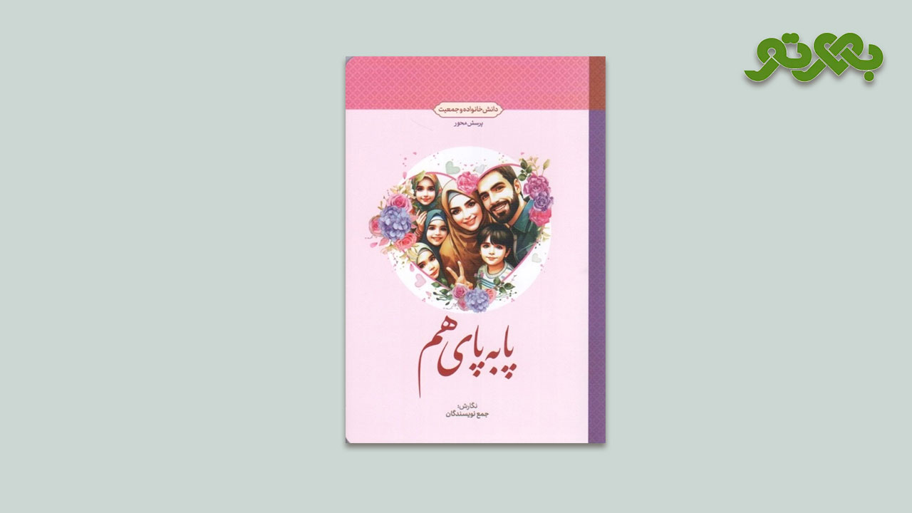 کتاب پا به پای هم (دانش خانواده و جمعیت)