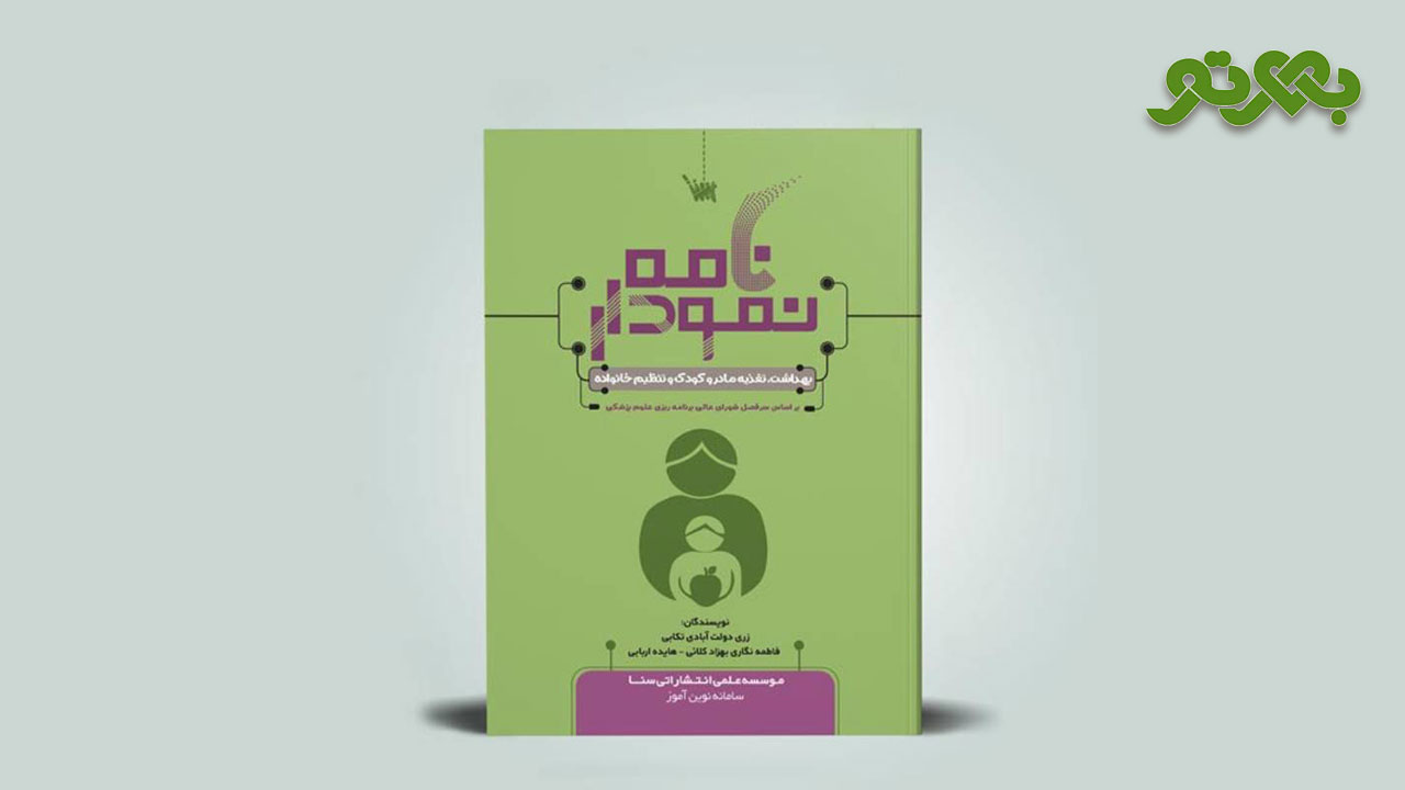 کتاب نمودارنامه بهداشت و تغذیه مادر و کودک
