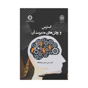 خرید استرس و روش‌های مدیریت آن از کتابفروشی بهرتو
