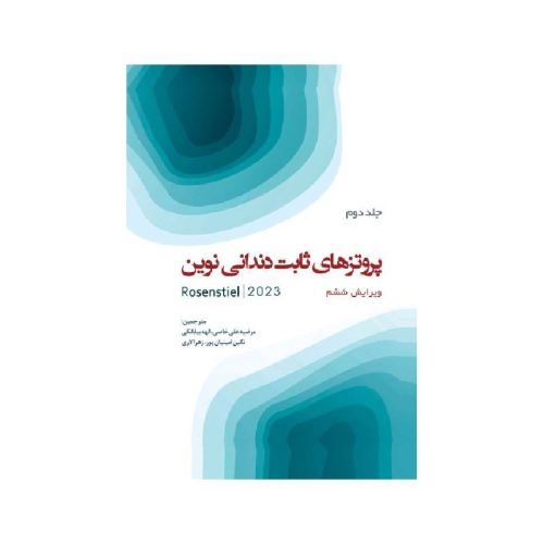 خرید کتاب پروتزهای ثابت دندانی نوین روزنستیل روزنتال 2023 Rosenstielجلد دوم از کتابفروشی بهرتو