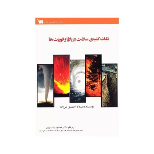خرید کتاب نکات کلیدی سلامت در بلایا و فوریت ها از کتابفرشی بهرتو
