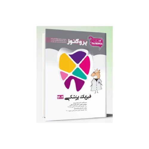 خرید کتاب گنجینه سوالات دندان پزشکی پروگنوز فیزیک پزشکی 1404 از کتابفروشی بهرتو