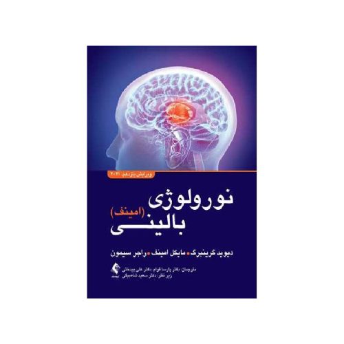 خرید کتاب نورولوژی بالینی امینف 2021 ویرایش یازدهم از کتابفروشی بهرتو