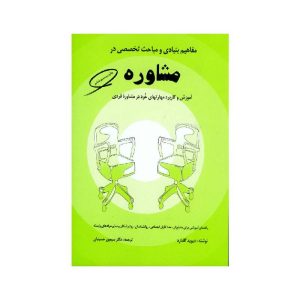 خرید کتاب مفاهیم بنیادی و مباحث تخصصی در مشاوره از کتابفروشی بهرتو