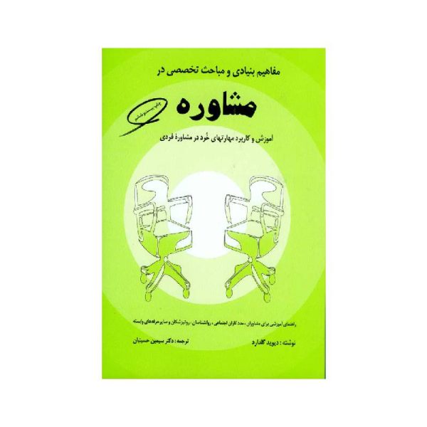 خرید کتاب مفاهیم بنیادی و مباحث تخصصی در مشاوره از کتابفروشی بهرتو