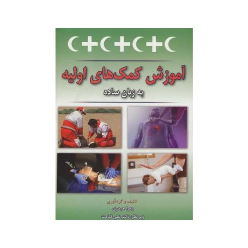خرید کتاب آموزش کمک های اولیه به زبان ساده از کتابفروشی بهرتو