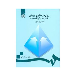 خرید کتاب روان درمانگری پویشی فشرده و کوتاه مدت: مبادی و فنون از کتابفروشی بهرتو