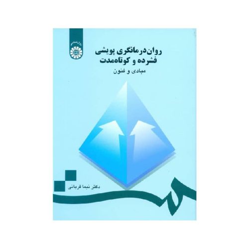 خرید کتاب روان درمانگری پویشی فشرده و کوتاه مدت: مبادی و فنون از کتابفروشی بهرتو